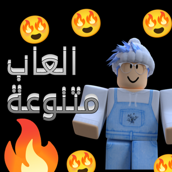 العاب متنوعة