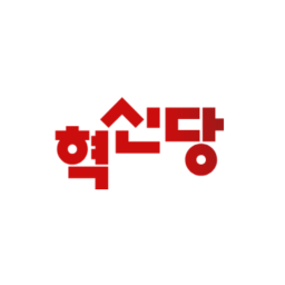 혁신당 연설맵