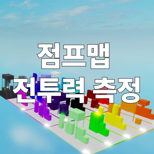 점프맵 전투력 측정 (사다리 업데이트!) - 로블록스 인디게임 | 로블독