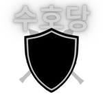 수호당