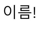 이름부대!