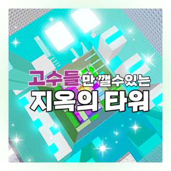 Der Turm der Hölle, der nur von Insassen geschossen werden kann