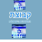 קבוצת המשחקים הישראלים