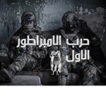 حرب الامبروطور الاول الموسم الاول/مفتوح