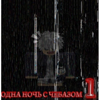 1 Ночь С Чебазом