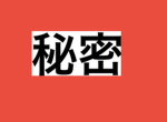秘密秘密