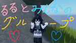 るるとみんなのグループ！