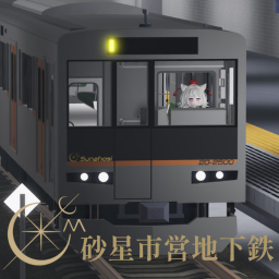 砂星市営地下鉄(積雪まっぷ)