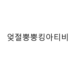 이야기를 나누는 게임