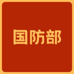 MD| 国防部