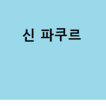 신의 그룹