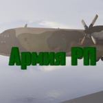 Армия RP [Сообщество]