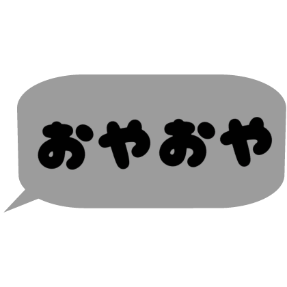 Japanese bubble chat text 「おやおや」