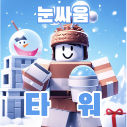 [NEW!] 눈싸움 타워