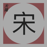 太陽血統