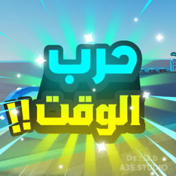 حرب الوقت [ الكاتانا]