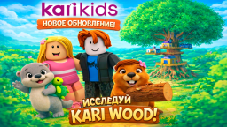 [БЕСПЛАТНОЕ UGC 🦦] Вселенная Kari KIDS 