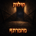 קולות מהמרתף [עדכון]