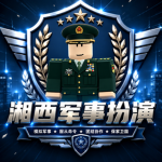 湘西军区