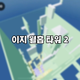 menara wallhop yang mudah 2 [이지 월홉 타워 2]