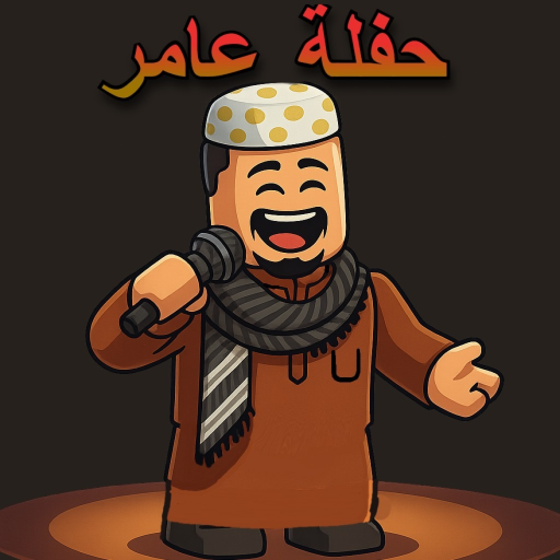 حفله عامر official Roblox game thumbnail