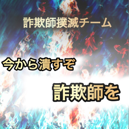 詐欺撲滅チームの集い