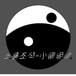 소룡 조직-小竜組織。