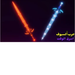 اسرق الوقت👑⚔️ icon