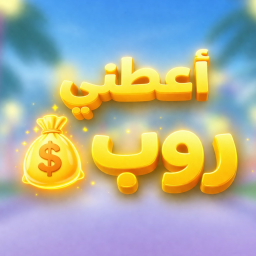 أعطني روب 💰 | جديد ✨