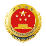 泉州军区人民检察院