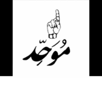 المُوَحّدِ