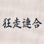 狂走連合 • MAD RUNNING ALLIANCE