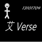 艾 Verse