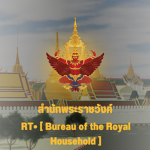 RT• [ Bureau of the Royal Household ]