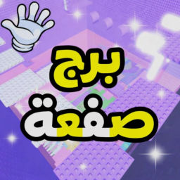 برج صفعة العربي