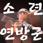 소련연방군 (동부전선)