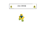 초보 편의점