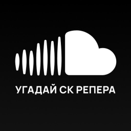 Угадай SoundCloud Репера