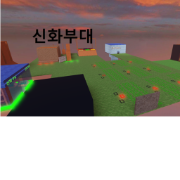 신화 부대[교관 이벤트]