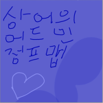 상어부대(스튜디오)