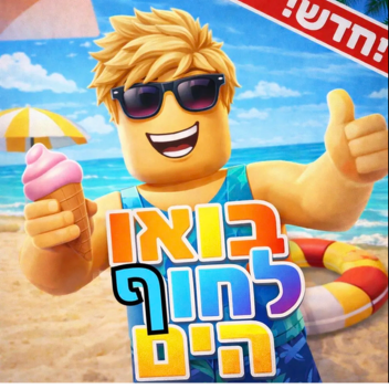 בואו לחוף הים🌴 (חדש ! ) 