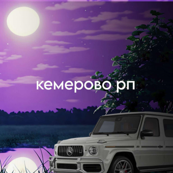 Кемерово РП