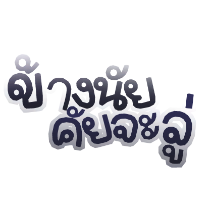 Thai Text ไทย ข้างในใครจะรู้