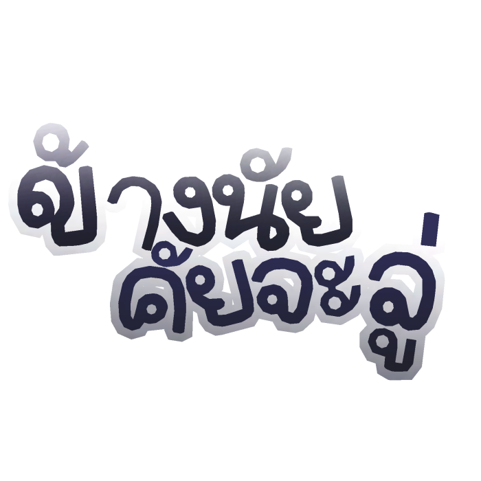 Thai Text ไทย ข้างในใครจะรู้