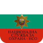 [НСО] Национална служба за охрана [НСО]