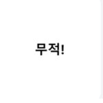 무적부대 [무적]