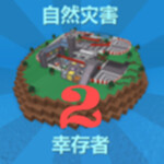 自然灾害幸存者