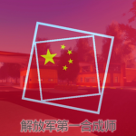 [1st]解放军合成第一师