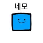 네모의그룹!