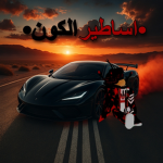 •اساطير الكون•